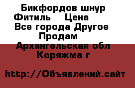 Бикфордов шнур (Фитиль) › Цена ­ 100 - Все города Другое » Продам   . Архангельская обл.,Коряжма г.